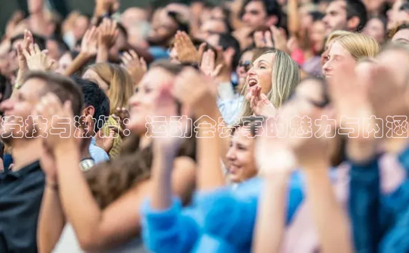 竞技与激情：运动会赛事的魅力与内涵