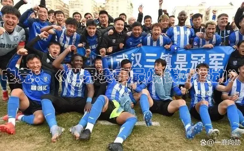 电竞：《世界赛事最烧钱的运动》