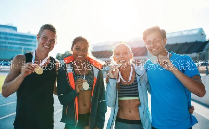 全面：寻找最适合您的免费运动赛事软件推荐