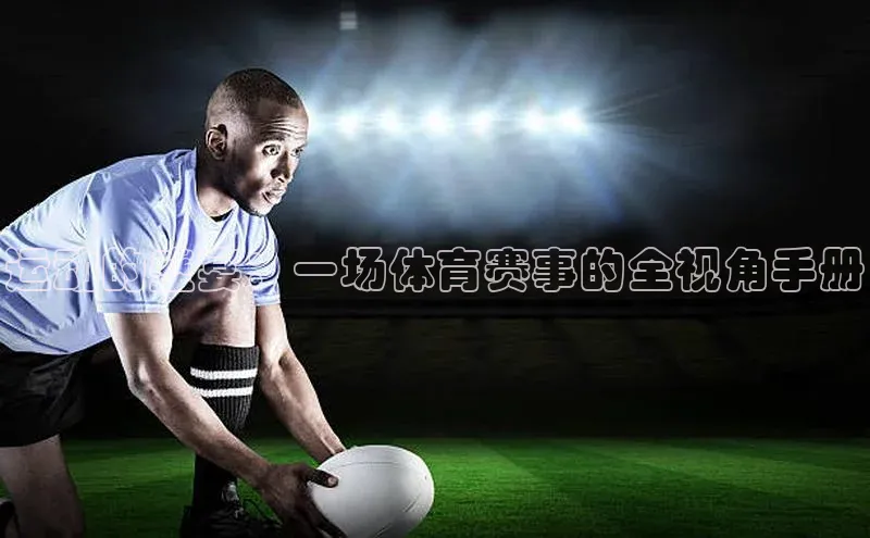 运动的盛宴：一场体育赛事的全视角手册