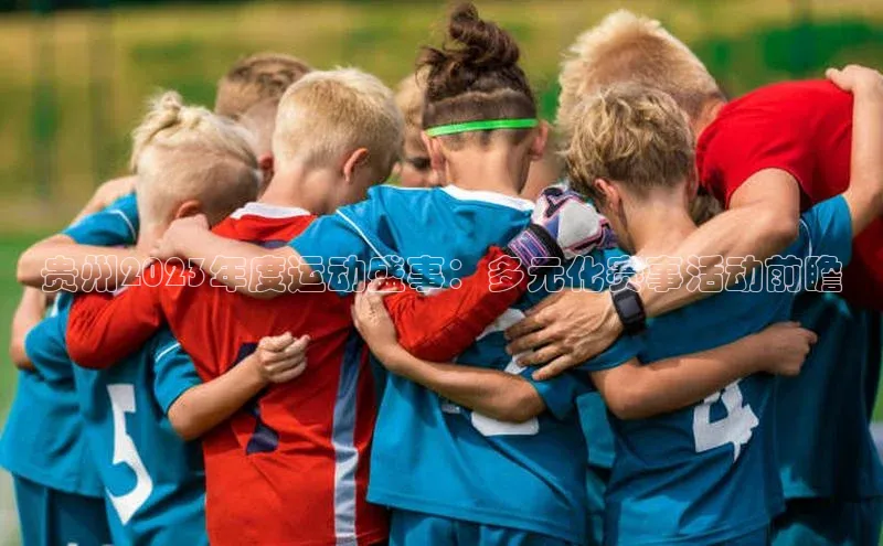 贵州2023年度运动盛事：多元化赛事活动前瞻