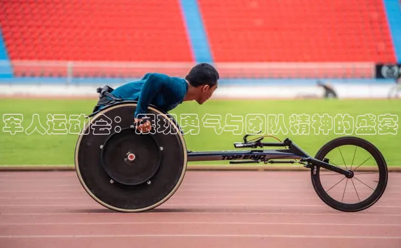 军人运动会：展现勇气与团队精神的盛宴