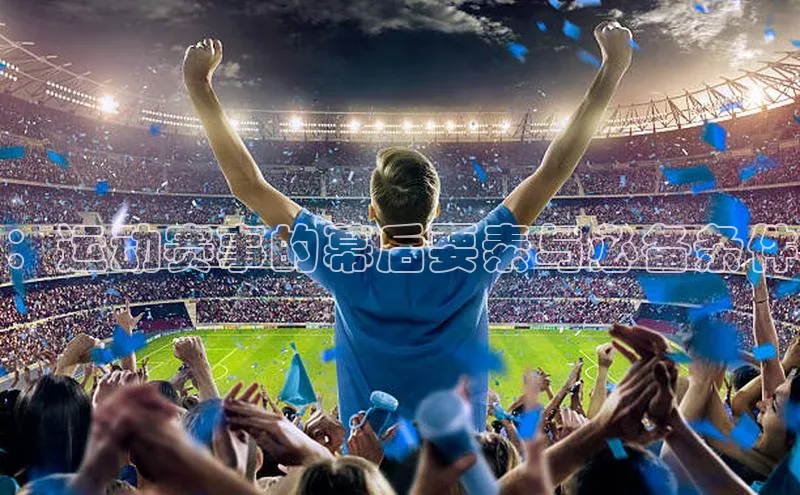 ：运动赛事的幕后要素与必备条件