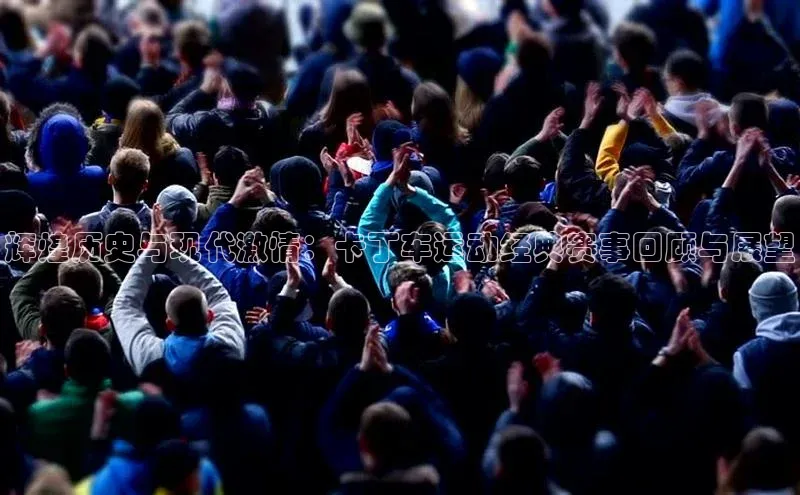 辉煌历史与现代激情：卡丁车运动经典赛事回顾与展望