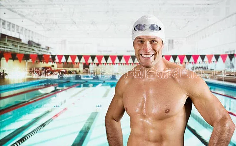 颍约运动之风：阜阳亲子运动会精彩回顾与展望