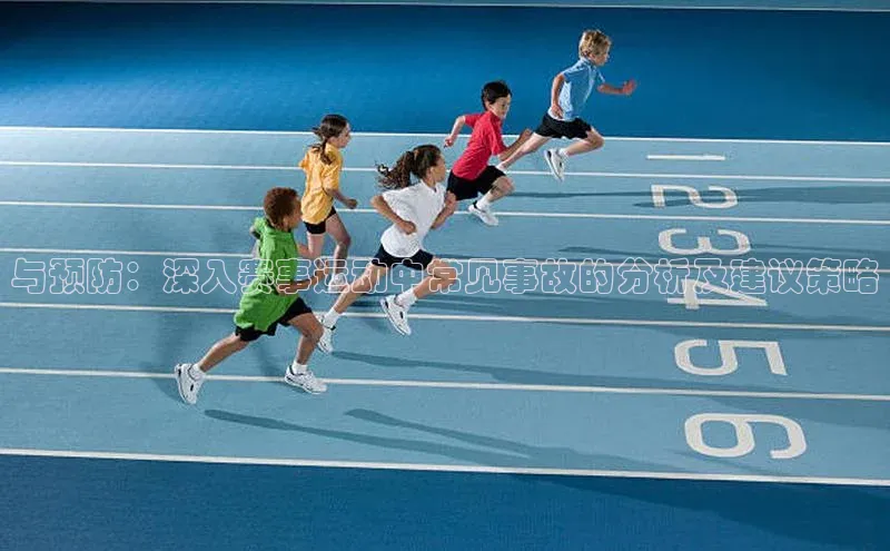 与预防：深入赛事运动中常见事故的分析及建议策略