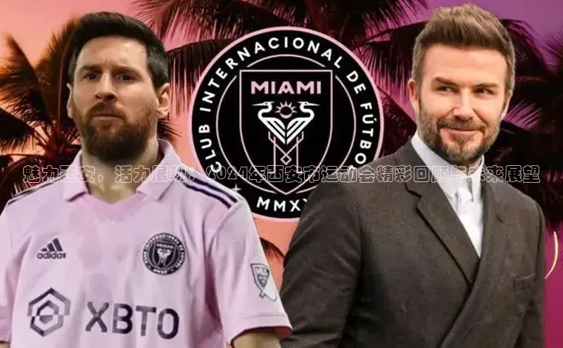 魅力西安，活力展现：2024年西安市运动会精彩回顾与未来展望