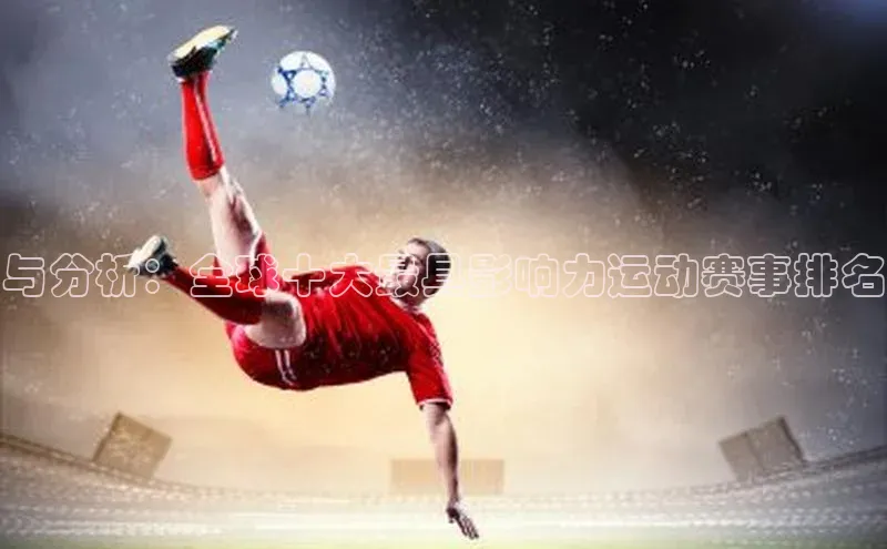 与分析：全球十大最具影响力运动赛事排名