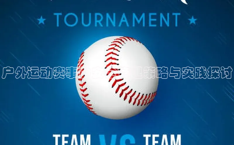 户外运动赛事的安全管理策略与实践探讨