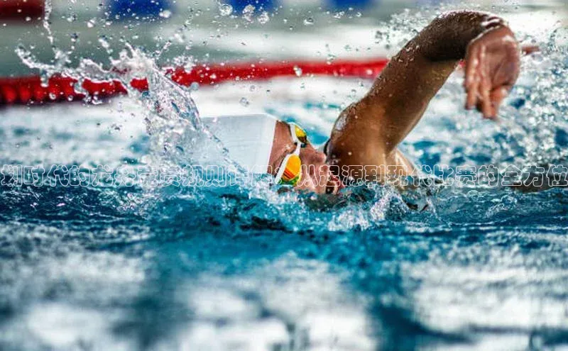 划时代的龙舟竞赛规则详解：从起源到现代比赛的全方位