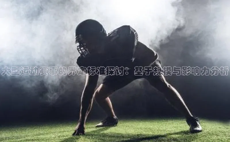 大型运动赛事的界定标准探讨：基于规模与影响力分析