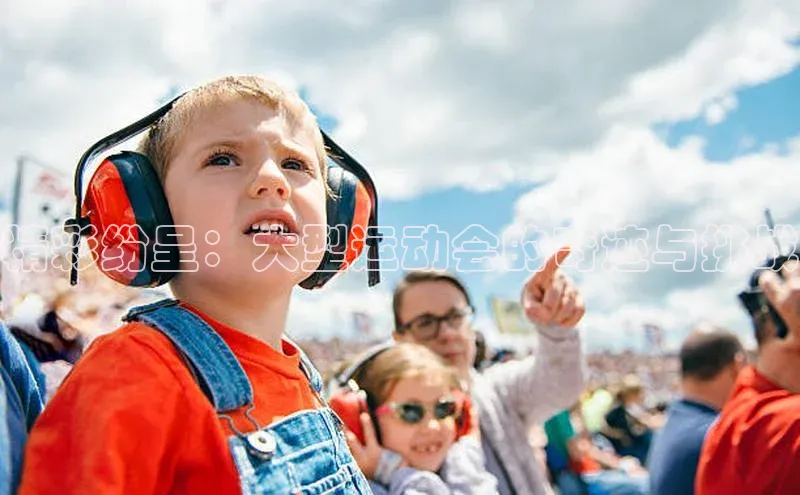 精彩纷呈：大型运动会的奇迹与挑战