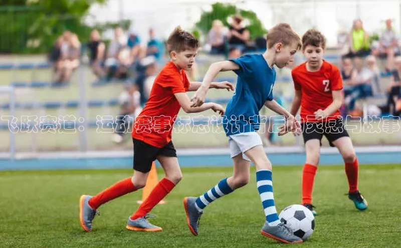 飞跃赛道：运动赛事标志设计背后的灵感与故事