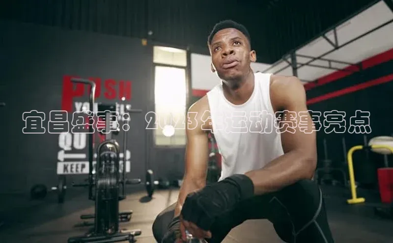 宜昌盛事：2023年运动赛事亮点