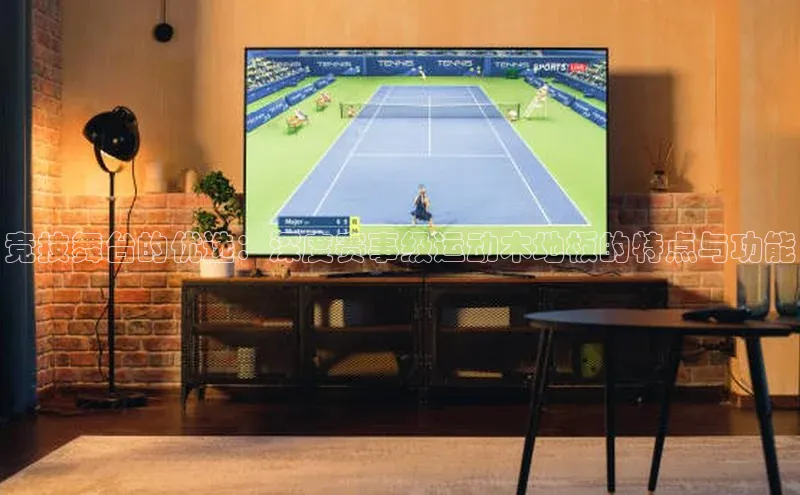 竞技舞台的优选：深度赛事级运动木地板的特点与功能