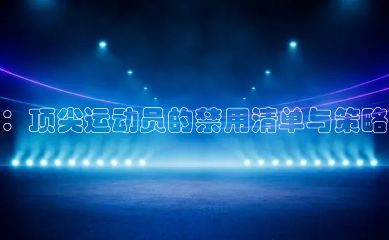 ：顶尖运动员的禁用清单与策略