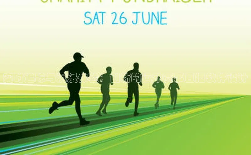 实时追踪与沉浸体验：创新的运动赛事直播软件设计