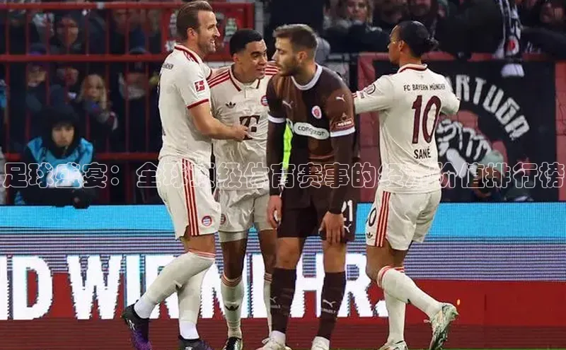 足球盛宴：全球顶级体育赛事的经济价值排行榜