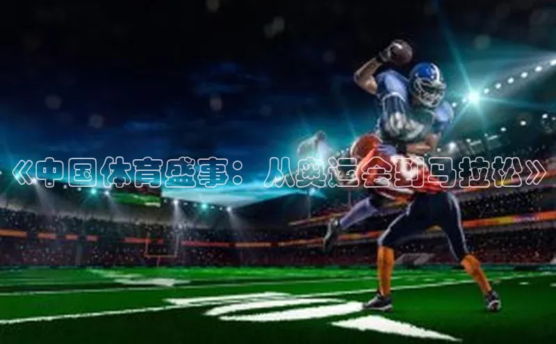 《中国体育盛事：从奥运会到马拉松》