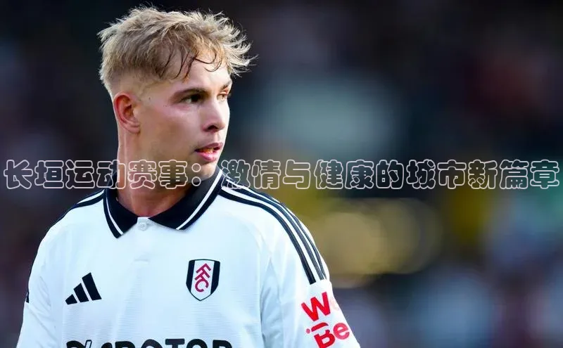 长垣运动赛事：激情与健康的城市新篇章