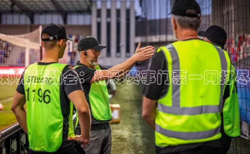 郑州运动会：精彩赛事门票一网打尽