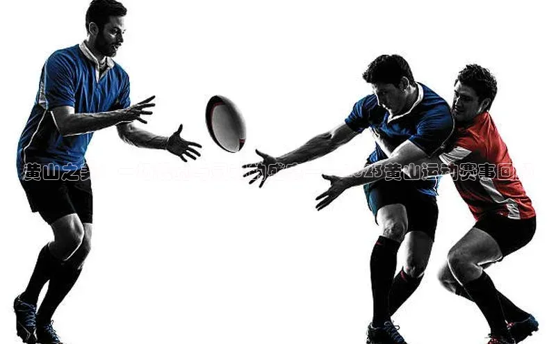 黄山之美：一场视觉与灵魂的盛宴——2023黄山运动赛事回顾