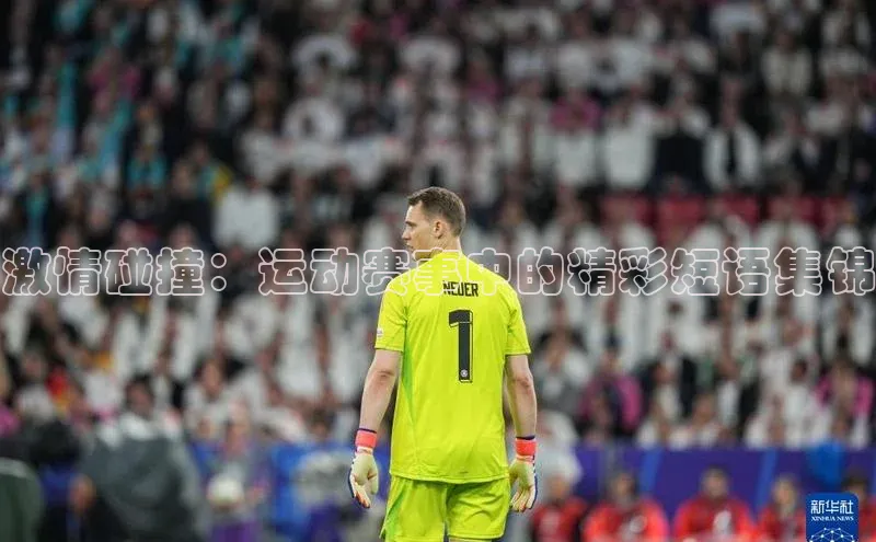 激情碰撞：运动赛事中的精彩短语集锦