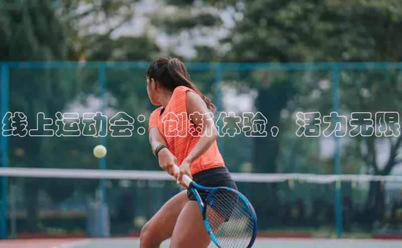 线上运动会：创新体验，活力无限