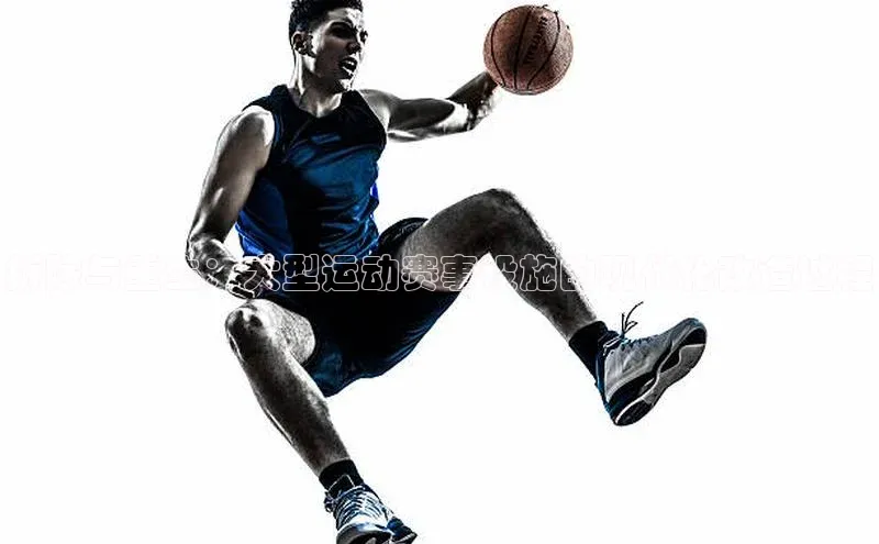 拆除与重生：大型运动赛事设施的现代化改造过程