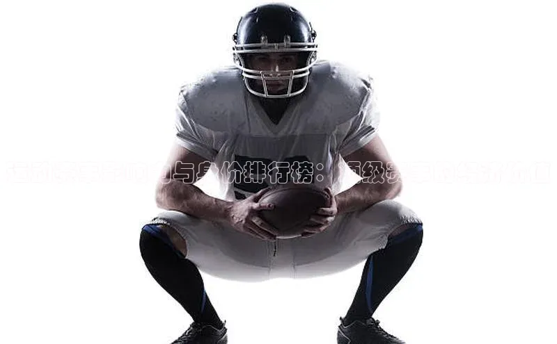 运动赛事影响力与身价排行榜：顶级赛事的经济价值