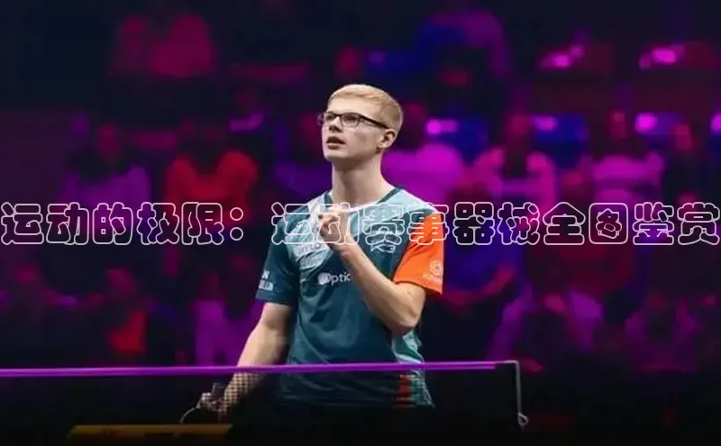 运动的极限：运动赛事器械全图鉴赏