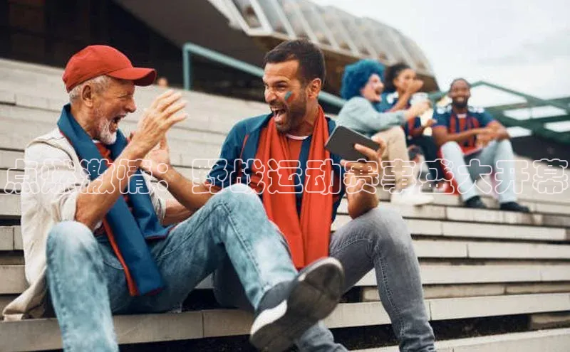 点燃激情：野战运动赛事盛大开幕