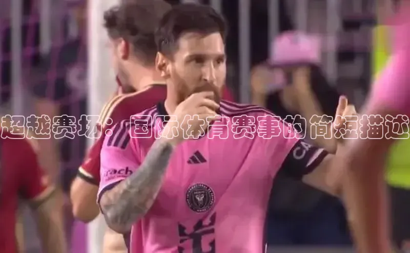 超越赛场：国际体育赛事的简短描述