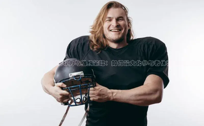 趣味运动赛事的卓越领导力与组织策略：如何最大化参与者体验和团队协作