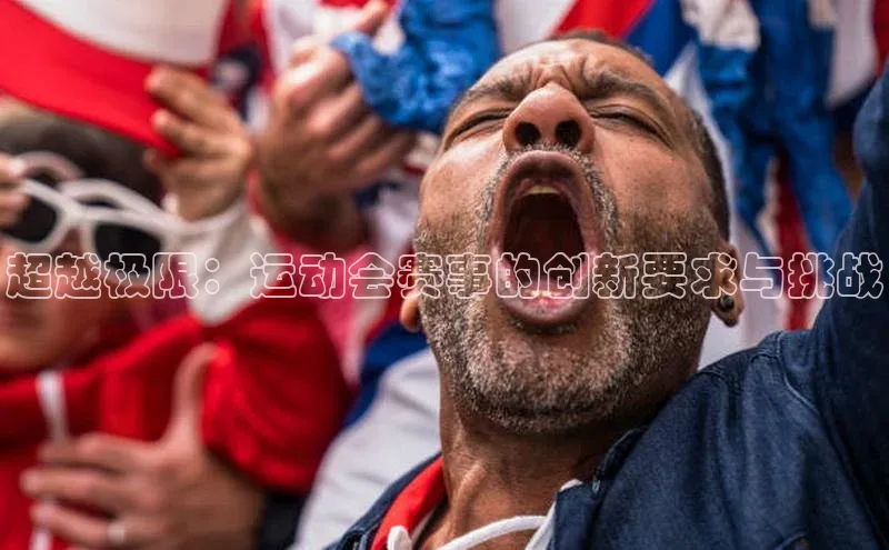 超越极限：运动会赛事的创新要求与挑战