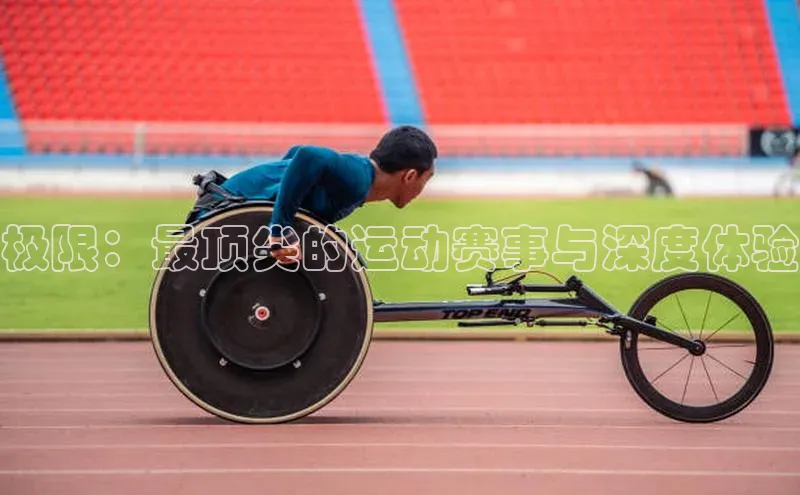 极限：最顶尖的运动赛事与深度体验