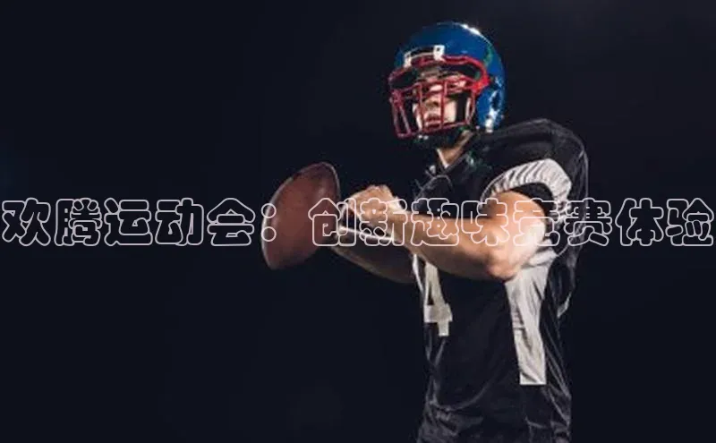 欢腾运动会：创新趣味竞赛体验