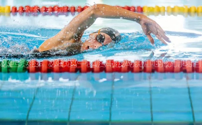 冰上竞技：冰球这一速度与技巧并重的体育项目