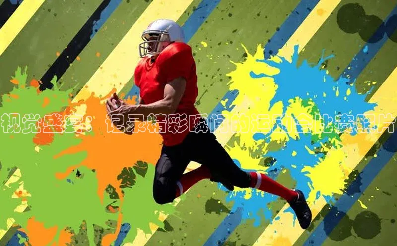 视觉盛宴：记录精彩瞬间的运动会比赛照片