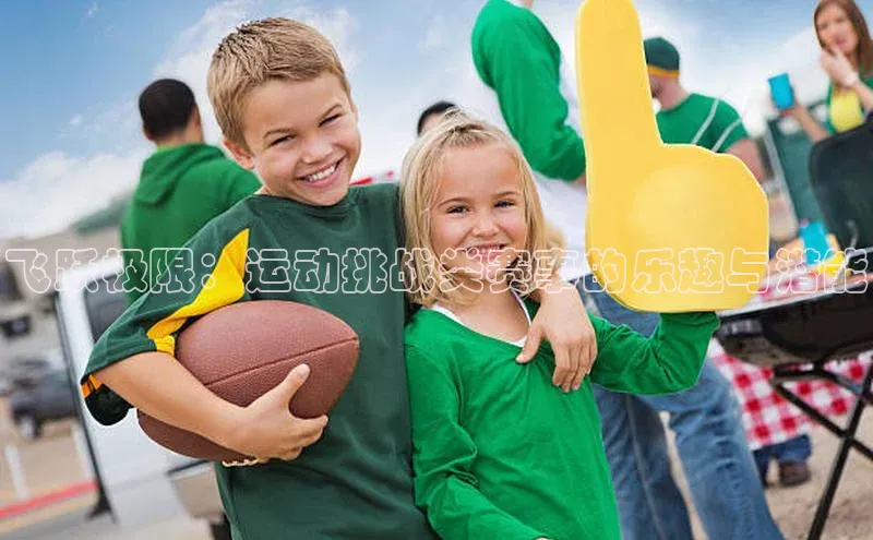 飞跃极限：运动挑战类赛事的乐趣与潜能