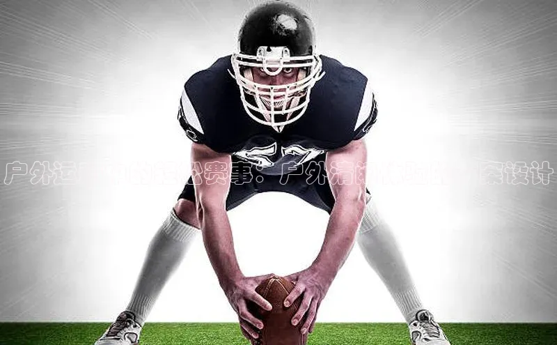 户外运动中的轻松赛事：户外清闲体验的方案设计