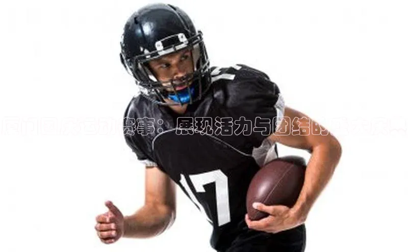 厦门国庆运动赛事：展现活力与团结的盛大庆典