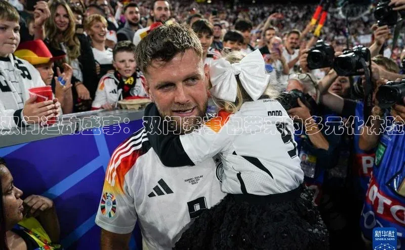 双间运动盛事：双间赛事包带来的多元化体验