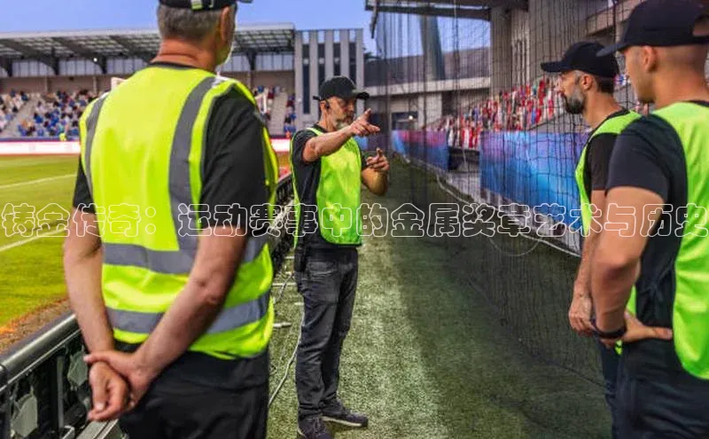 铸金传奇：运动赛事中的金属奖章艺术与历史