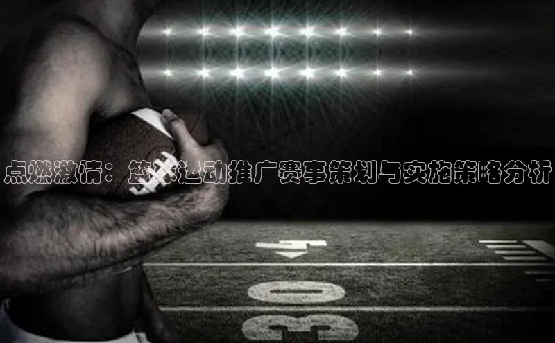 点燃激情：篮球运动推广赛事策划与实施策略分析