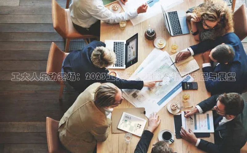 工大人乐动赛场：2023工大学校运动会精彩回顾与展望