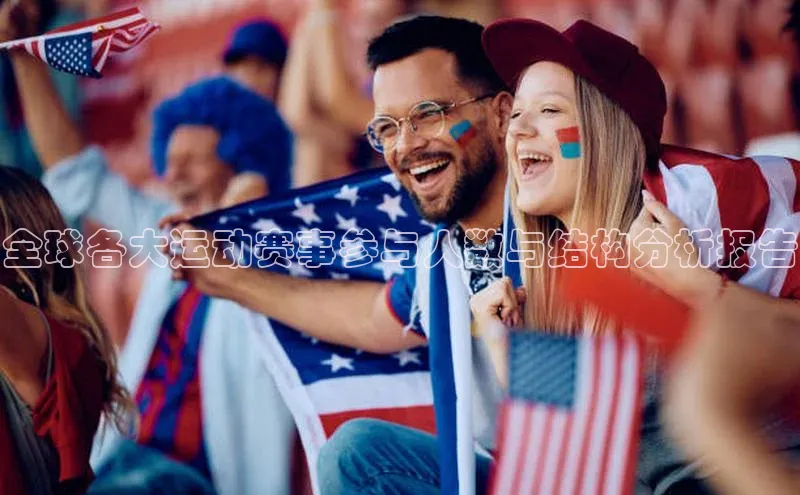 全球各大运动赛事参与人数与结构分析报告