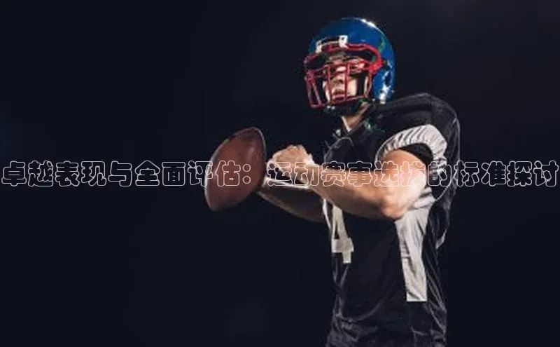 卓越表现与全面评估：运动赛事选拔的标准探讨
