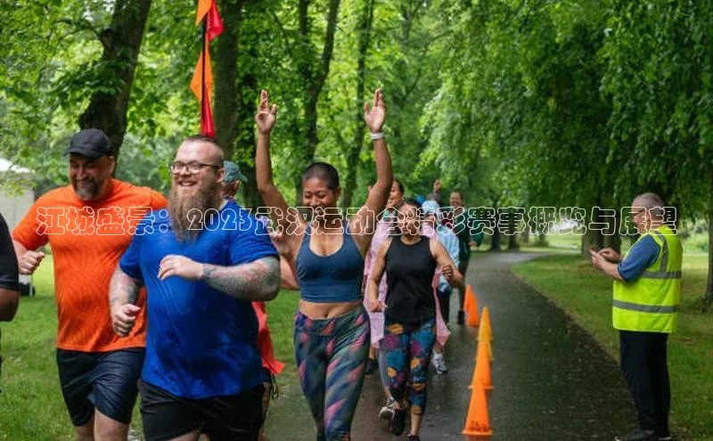 江城盛景：2023武汉运动会精彩赛事概览与展望