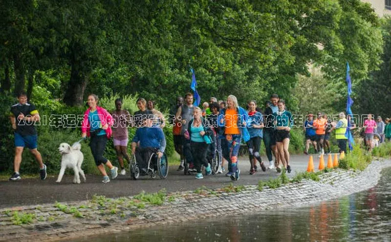 2021年运动界的精彩篇章：从巅峰到突破的年度赛事回顾